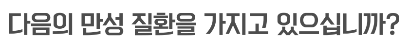 다음의 만성 질환을 가지고 있으십니까?