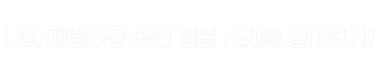 나의 폐렴구균 백신 접종 스케쥴 알아보기!