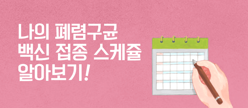 나의 폐렴구균 백신 접종 스케쥴 알아보기!